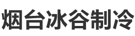烟台冰谷制冷设备有限公司